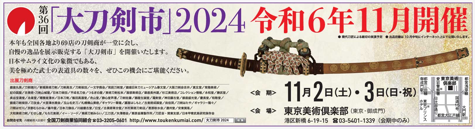 大刀剣市 2024