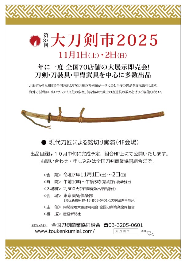 大刀剣市 2025